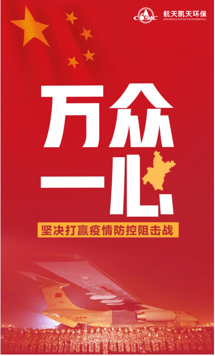 疫情阻击战，航天凯天环保在护航！