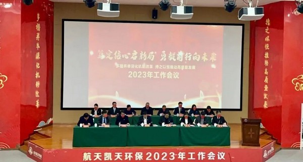 笃定信心启新局 勇毅前行向未来 | 航天凯天环保召开2023年工作会议