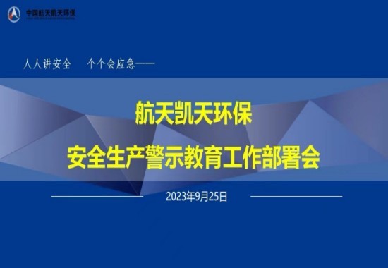 公司动态丨航天凯天环保召开安全生产警示教育工作部署会