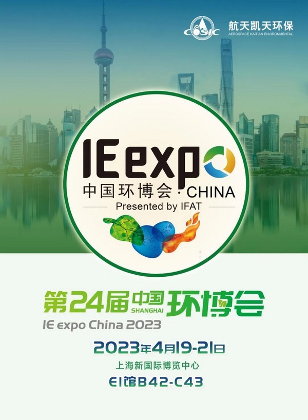 IE expo 2023 | 航天凯天环保与您相约第24届中国环博会上海展
