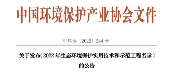 喜讯 | 航天凯天环保入选2022年生态环境保护实用技术和示范工程名录