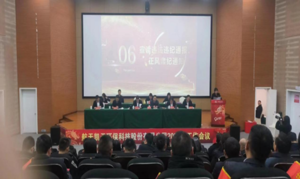 公司动态 | 航天凯天环保召开春节前廉洁警示教育大会