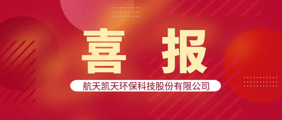 喜报 | 航天凯天环保水务公司十月连中三标