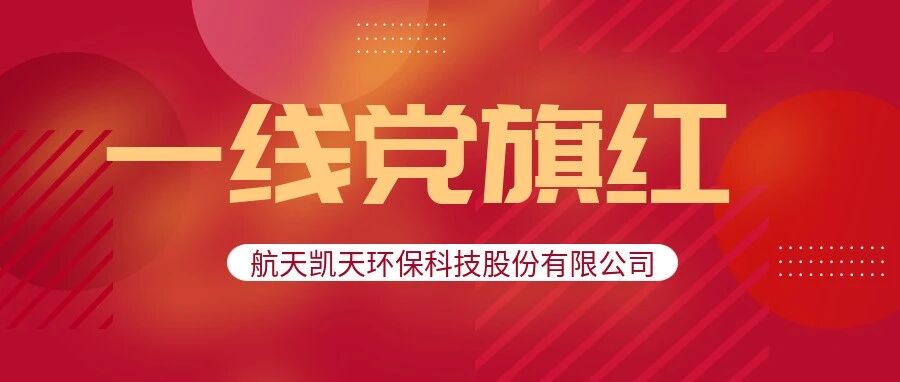 一线党旗红 | 航天凯天环保饶河运营项目党员突击队的冬日坚守