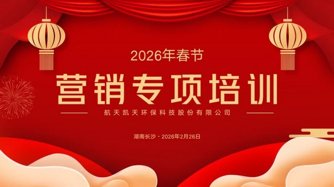 航天凯天环保2026年营销新春专项培训圆满开班