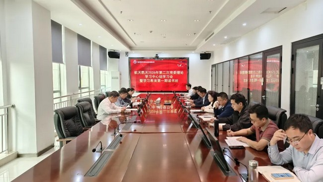 公司动态 | 航天凯天召开2026年第二次党委理论学习中心组学习会暨树立和践行正确政绩观学习教育第一期读书班