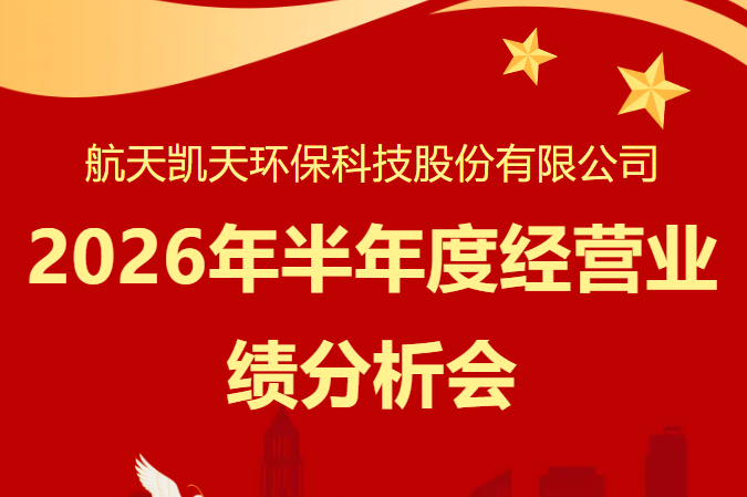 公司动态 | 航天凯天环保召开2026年半年度经营业绩分析会